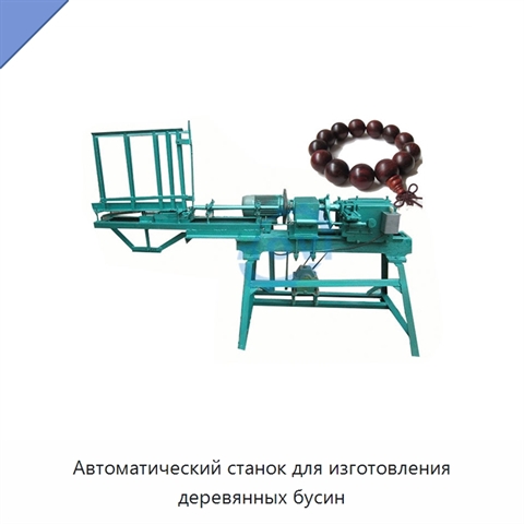 Автоматический станок для изготовления деревянных бусин