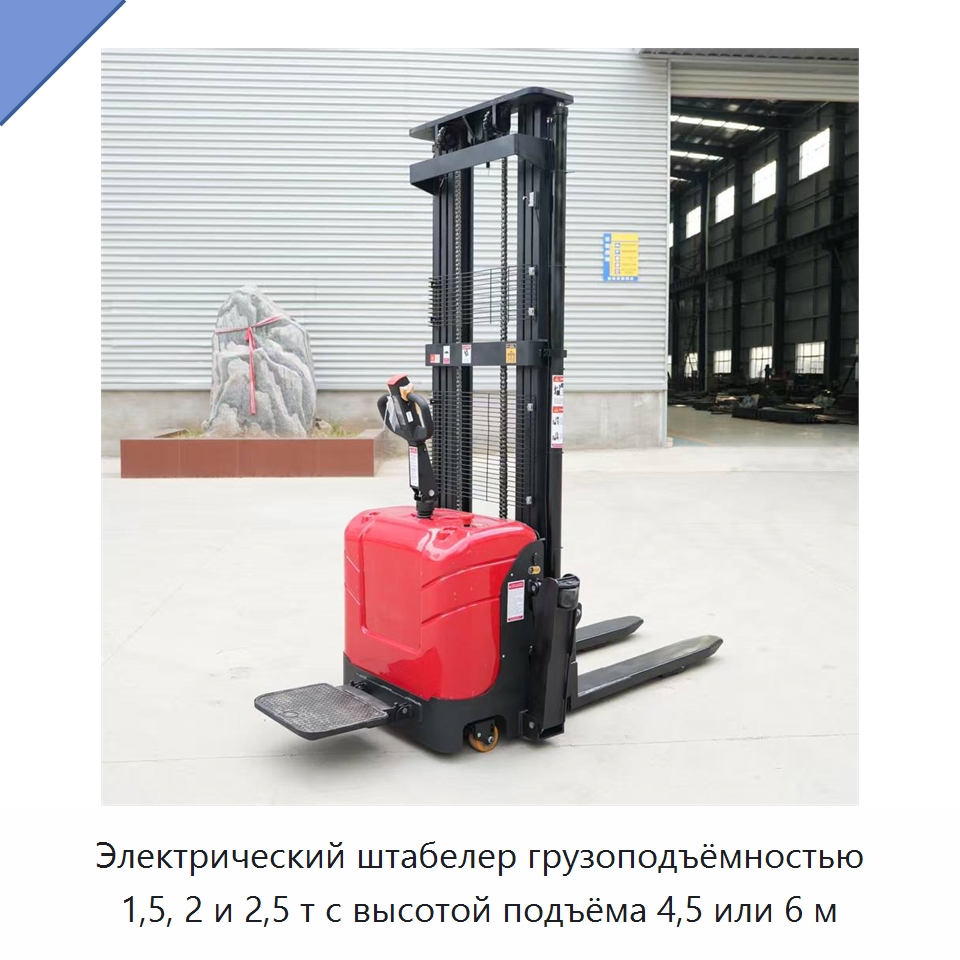 Электрический штабелер грузоподъёмностью 1,5, 2 и 2,5 т с высотой подъёма 4,5 или 6 м — Вилочные погрузчики