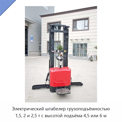 Электрический штабелер грузоподъёмностью 1,5, 2 и 2,5 т с высотой подъёма 4,5 или 6 м