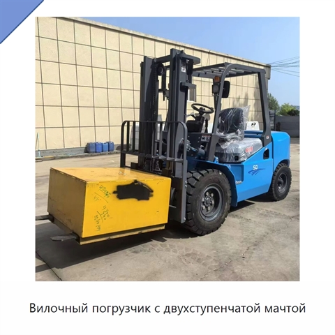 Вилочный погрузчик с двухступенчатой мачтой