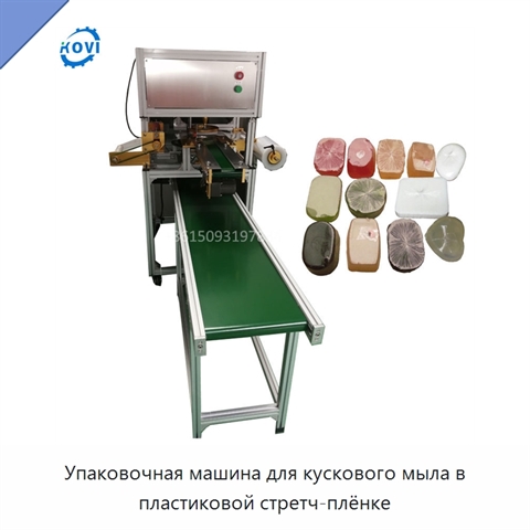 Упаковочная машина для кускового мыла в пластиковой стретч-плёнке