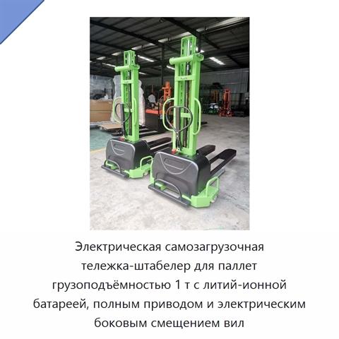 Электрическая самозагрузочная тележка-штабелер для паллет грузоподъёмностью 1 т с литий-ионной батареей, полным приводом и электрическим боковым смещением вил