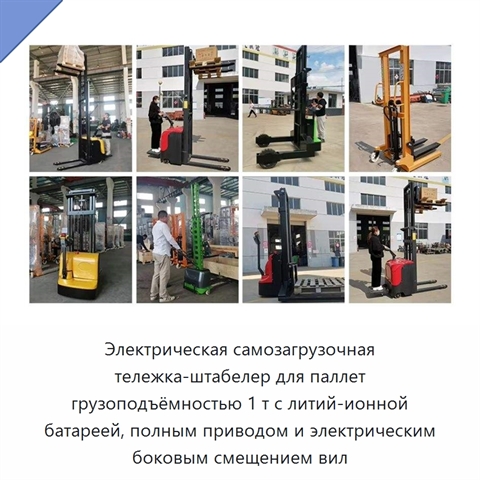Электрическая самозагрузочная тележка-штабелер для паллет грузоподъёмностью 1 т с литий-ионной батареей, полным приводом и электрическим боковым смещением вил