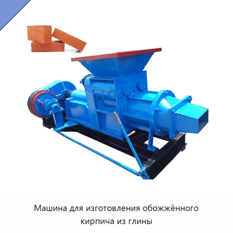 Машина для изготовления обожжённого кирпича из глины