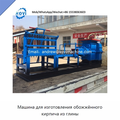 Машина для изготовления обожжённого кирпича из глины