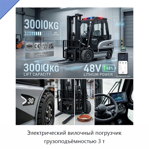 Электрический вилочный погрузчик грузоподъёмностью 3 т