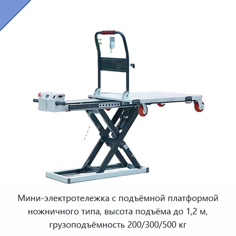 Мини-электротележка с подъёмной платформой ножничного типа, высота подъёма до 1,2 м, грузоподъёмность 200/300/500 кг
