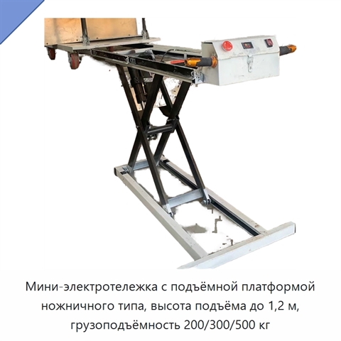 Мини-электротележка с подъёмной платформой ножничного типа, высота подъёма до 1,2 м, грузоподъёмность 200/300/500 кг