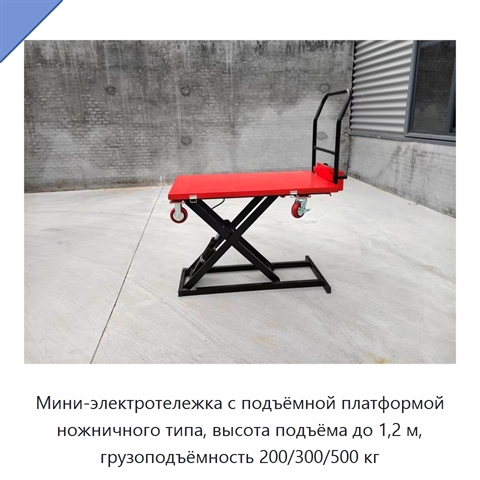 Мини-электротележка с подъёмной платформой ножничного типа, высота подъёма до 1,2 м, грузоподъёмность 200/300/500 кг