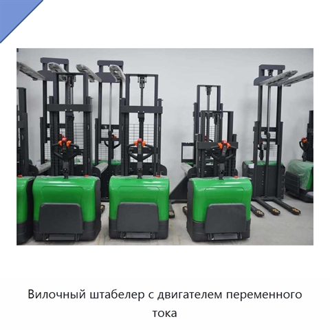Вилочный штабелер с двигателем переменного тока