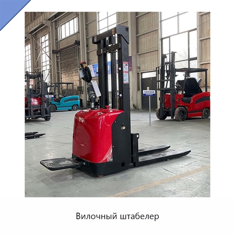 Вилочный штабелер