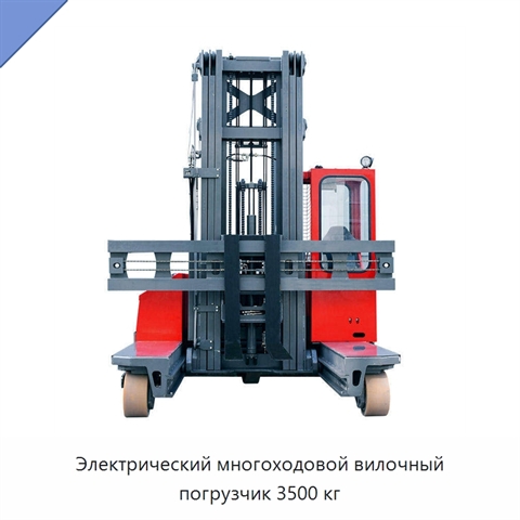 Электрический многоходовой вилочный погрузчик 3500 кг
