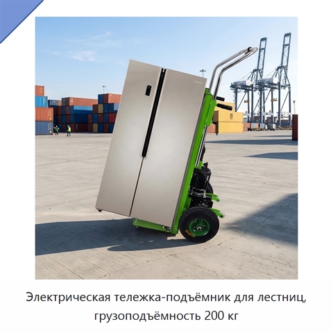 Электрическая тележка-подъёмник для лестниц, грузоподъёмность 200 кг