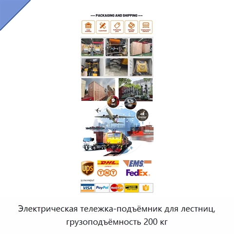 Электрическая тележка-подъёмник для лестниц, грузоподъёмность 200 кг