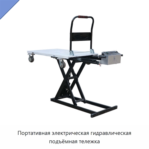 Портативная электрическая гидравлическая подъёмная тележка