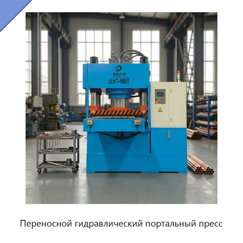 Переносной гидравлический портальный пресс