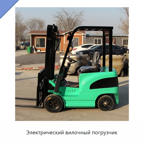Электрический вилочный погрузчик