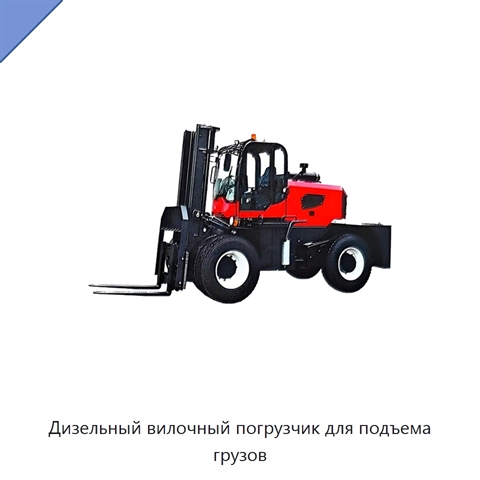 Дизельный вилочный погрузчик для подъема грузов