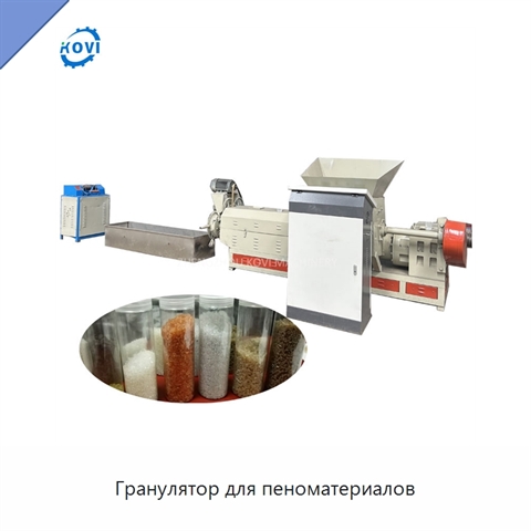 Гранулятор для пеноматериалов