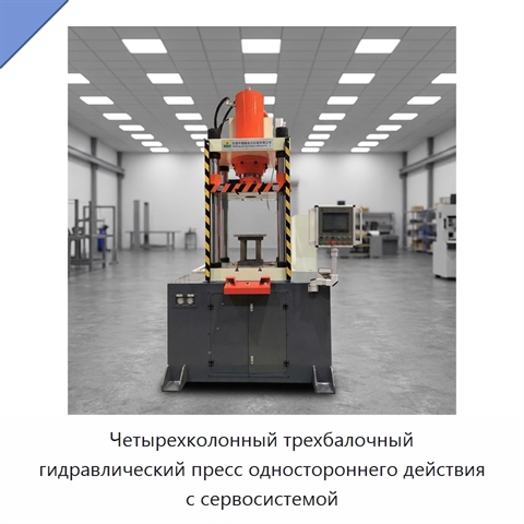 Четырехколонный трехбалочный гидравлический пресс одностороннего действия с сервосистемой