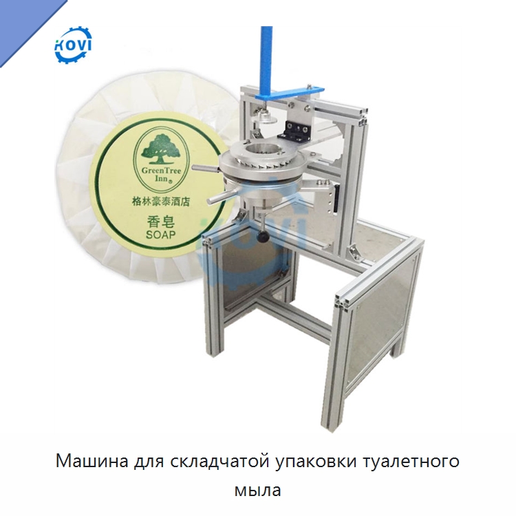 Машина для складчатой упаковки туалетного мыла — Оберточные машины