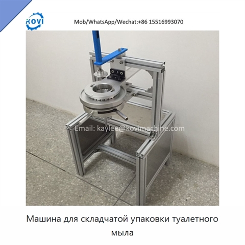 Машина для складчатой упаковки туалетного мыла