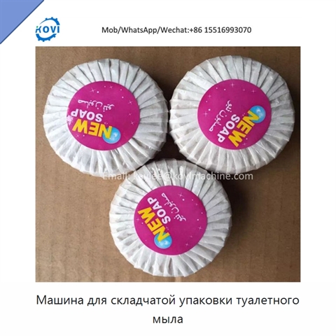 Машина для складчатой упаковки туалетного мыла