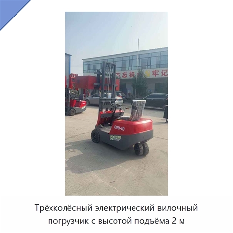 Трёхколёсный электрический вилочный погрузчик с высотой подъёма 2 м
