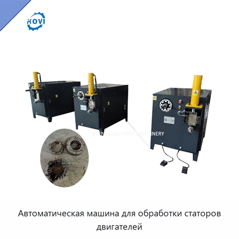 Автоматическая машина для обработки статоров двигателей