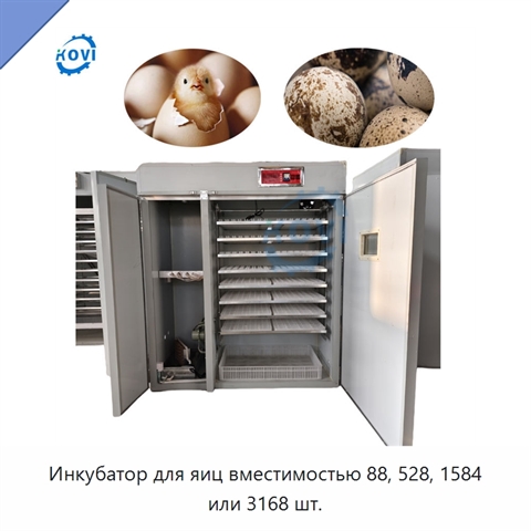 Инкубатор для яиц вместимостью 88, 528, 1584 или 3168 шт.