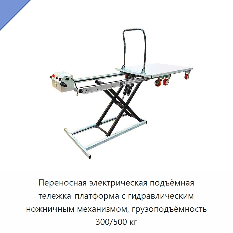 Переносная электрическая подъёмная тележка-платформа с гидравлическим ножничным механизмом, грузоподъёмность 300/500 кг — Подкатные тележки и платформы