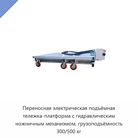 Переносная электрическая подъёмная тележка-платформа с гидравлическим ножничным механизмом, грузоподъёмность 300/500 кг
