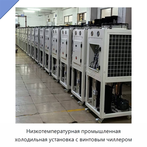 Низкотемпературная промышленная холодильная установка с винтовым чиллером