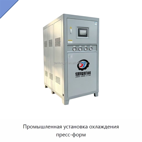 Промышленная установка охлаждения пресс-форм