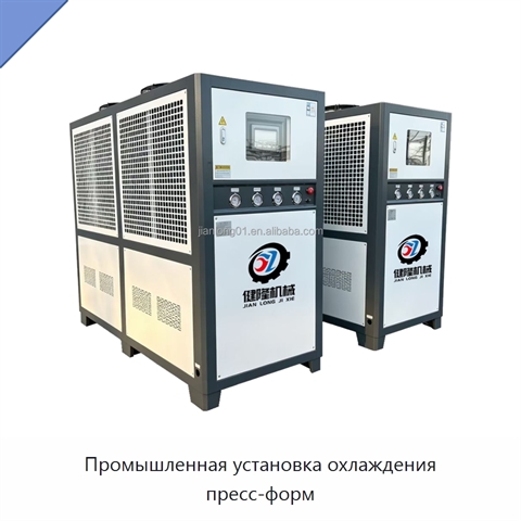 Промышленная установка охлаждения пресс-форм