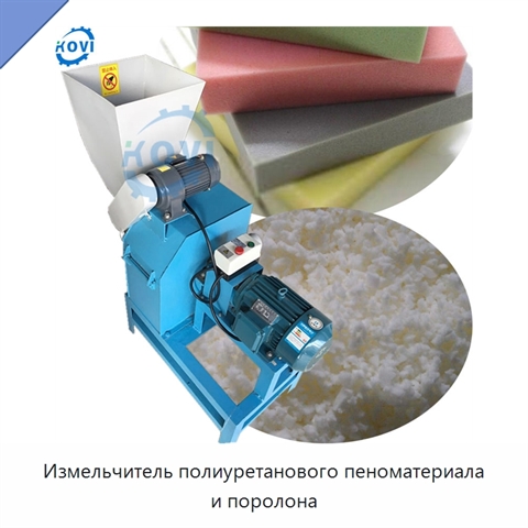 Измельчитель полиуретанового пеноматериала и поролона