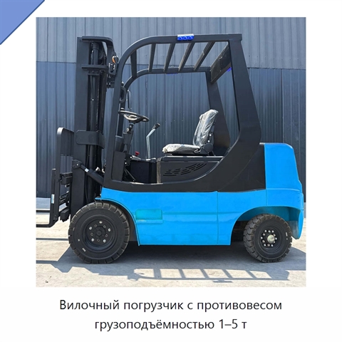 Вилочный погрузчик с противовесом грузоподъёмностью 1–5 т
