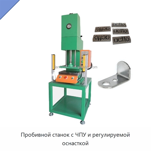 Пробивной станок с ЧПУ и регулируемой оснасткой