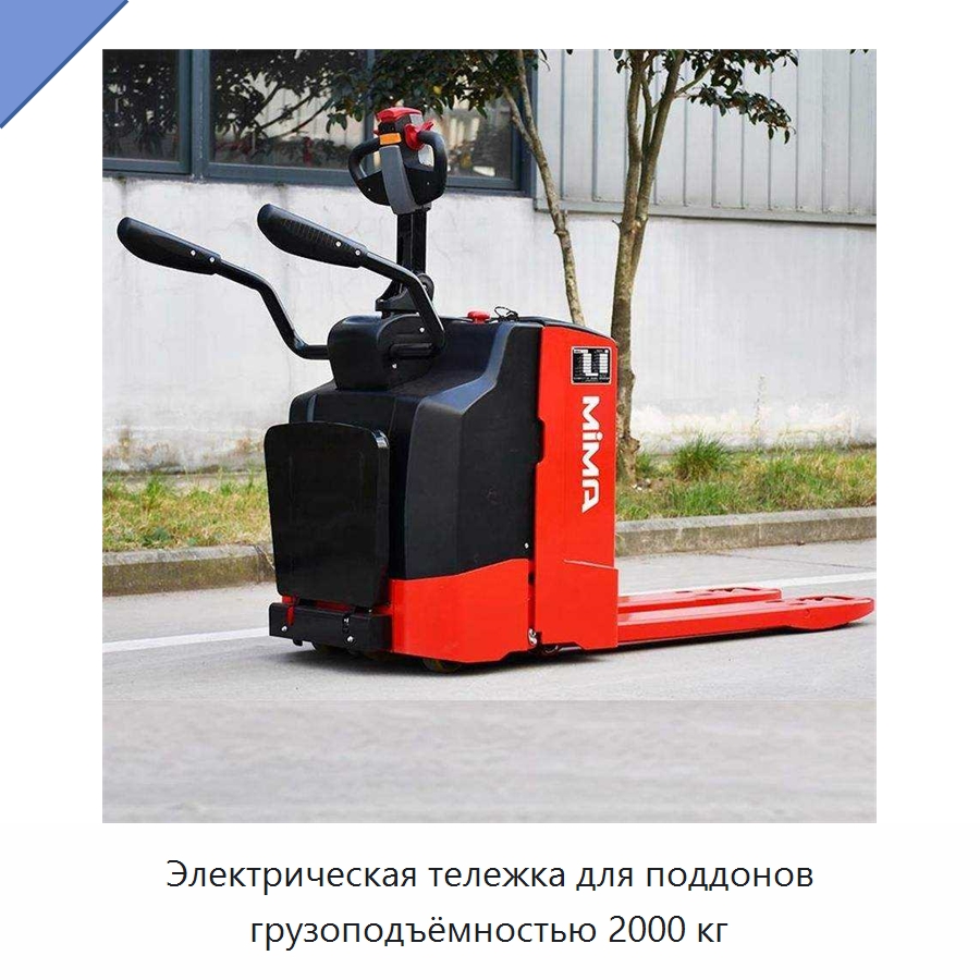Электрическая тележка для поддонов грузоподъёмностью 2000 кг — Вилочные погрузчики