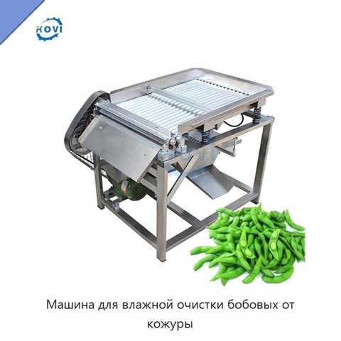 Машина для влажной очистки бобовых от кожуры