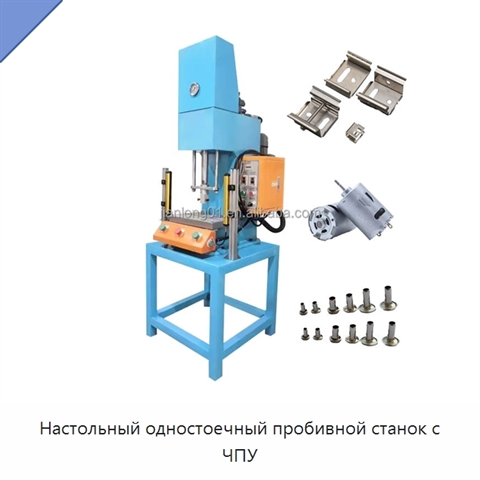 Настольный одностоечный пробивной станок с ЧПУ