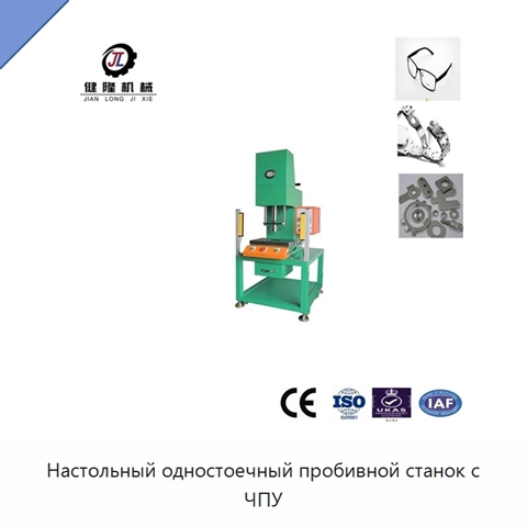 Настольный одностоечный пробивной станок с ЧПУ