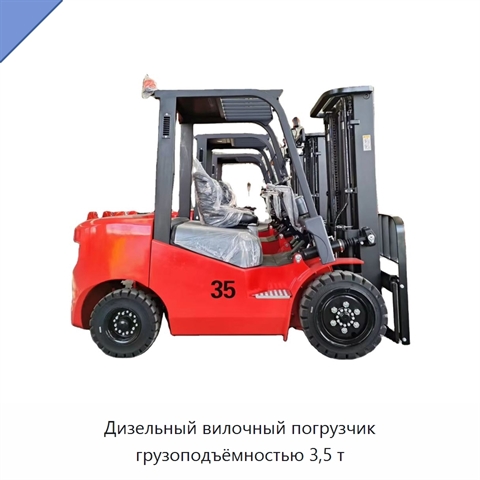 Дизельный вилочный погрузчик грузоподъёмностью 3,5 т