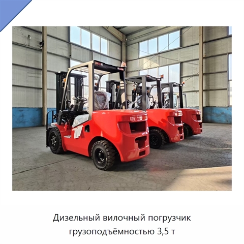 Дизельный вилочный погрузчик грузоподъёмностью 3,5 т