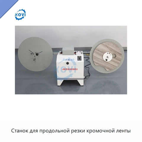 Станок для продольной резки кромочной ленты