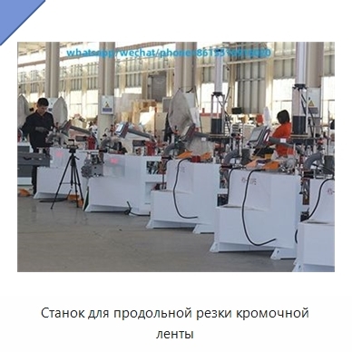 Станок для продольной резки кромочной ленты