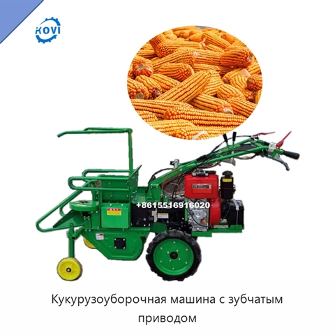 Кукурузоуборочная машина с зубчатым приводом