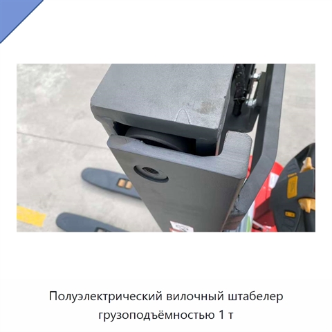 Полуэлектрический вилочный штабелер грузоподъёмностью 1 т