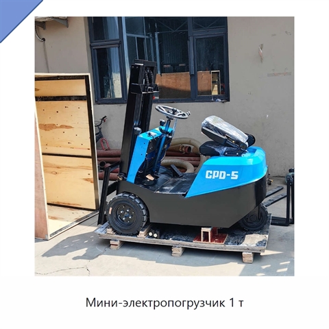Мини-электропогрузчик 1 т