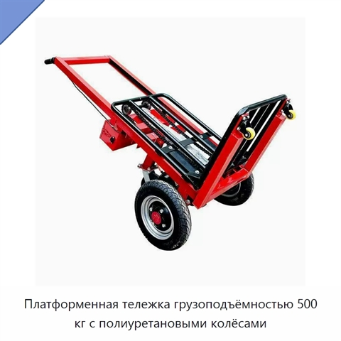 Платформенная тележка грузоподъёмностью 500 кг с полиуретановыми колёсами